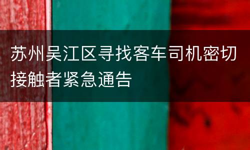 苏州吴江区寻找客车司机密切接触者紧急通告