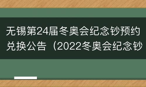 无锡第24届冬奥会纪念钞预约兑换公告（2022冬奥会纪念钞24连体）