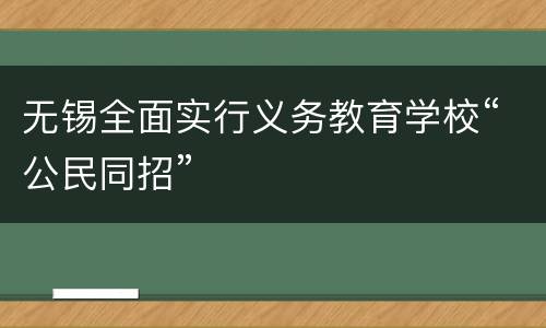 无锡全面实行义务教育学校“公民同招”