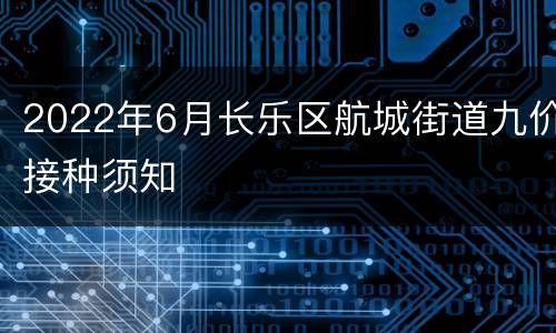 2022年6月长乐区航城街道九价接种须知