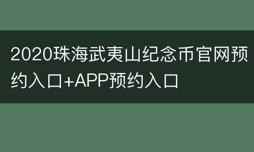 2020珠海武夷山纪念币官网预约入口+APP预约入口