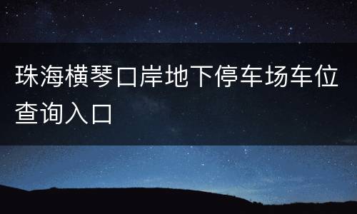 珠海横琴口岸地下停车场车位查询入口