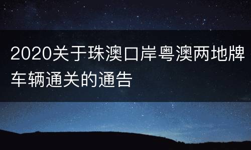2020关于珠澳口岸粤澳两地牌车辆通关的通告