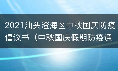 2021汕头澄海区中秋国庆防疫倡议书（中秋国庆假期防疫通知）