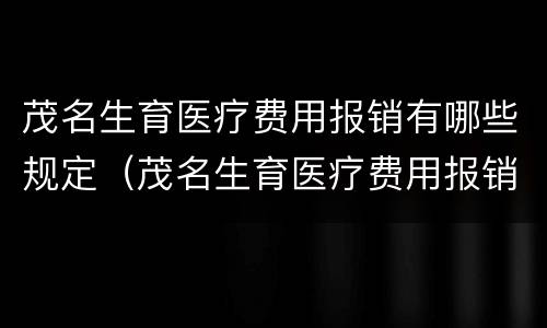 茂名生育医疗费用报销有哪些规定（茂名生育医疗费用报销有哪些规定呢）
