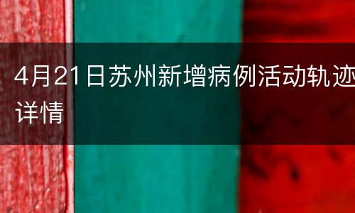 4月21日苏州新增病例活动轨迹详情