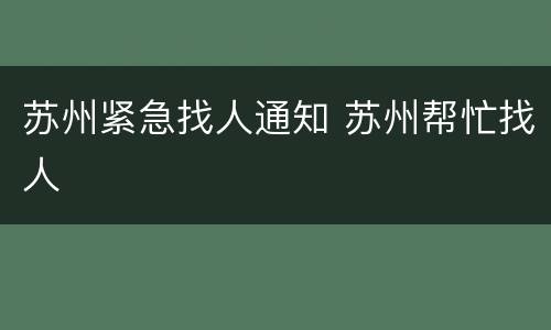 苏州紧急找人通知 苏州帮忙找人