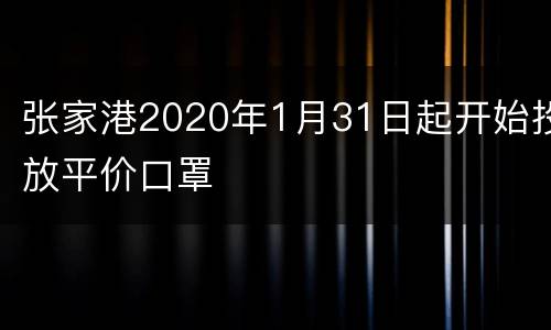 张家港2020年1月31日起开始投放平价口罩