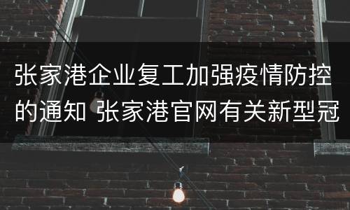 张家港企业复工加强疫情防控的通知 张家港官网有关新型冠状病毒对年后开工时间的调整