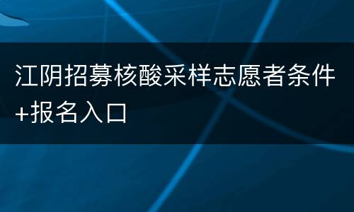 江阴招募核酸采样志愿者条件+报名入口