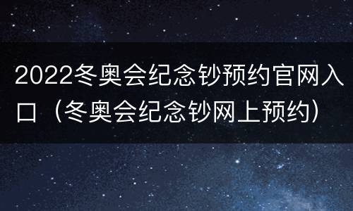 2022冬奥会纪念钞预约官网入口（冬奥会纪念钞网上预约）