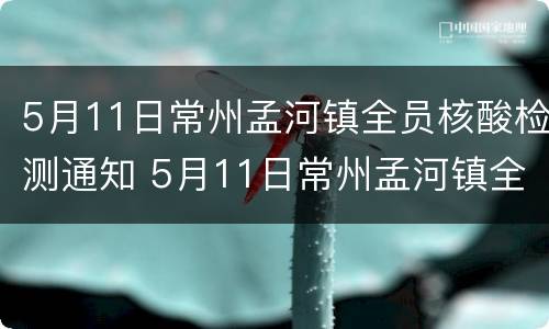 5月11日常州孟河镇全员核酸检测通知 5月11日常州孟河镇全员核酸检测通知