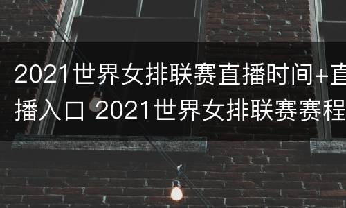 2021世界女排联赛直播时间+直播入口 2021世界女排联赛赛程直播