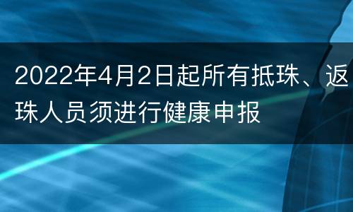2022年4月2日起所有抵珠、返珠人员须进行健康申报