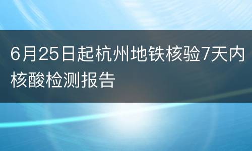 6月25日起杭州地铁核验7天内核酸检测报告
