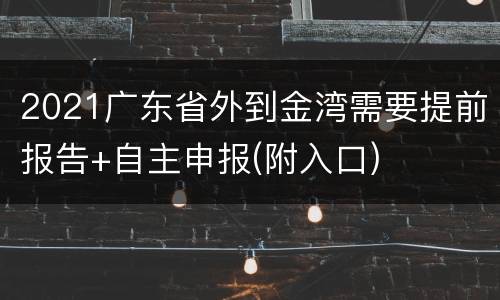 2021广东省外到金湾需要提前报告+自主申报(附入口)