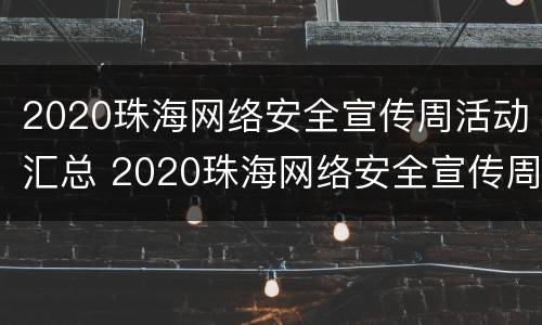 2020珠海网络安全宣传周活动汇总 2020珠海网络安全宣传周活动汇总表
