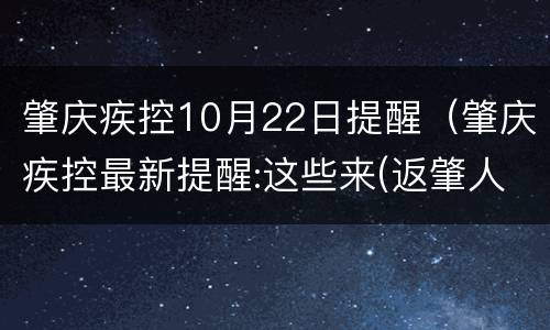 肇庆疾控10月22日提醒（肇庆疾控最新提醒:这些来(返肇人员请速报备!）