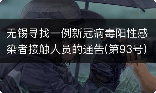 无锡寻找一例新冠病毒阳性感染者接触人员的通告(第93号)