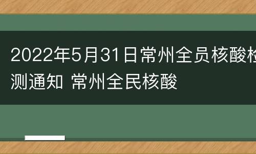 2022年5月31日常州全员核酸检测通知 常州全民核酸