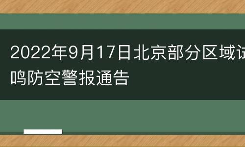 2022年9月17日北京部分区域试鸣防空警报通告