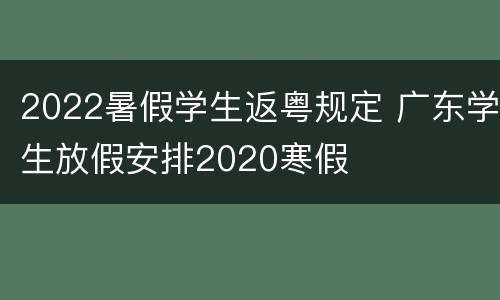 2022暑假学生返粤规定 广东学生放假安排2020寒假