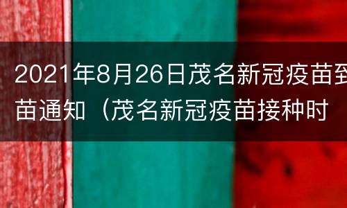 2021年8月26日茂名新冠疫苗到苗通知（茂名新冠疫苗接种时间）
