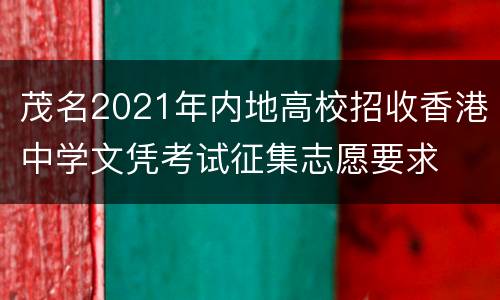 茂名2021年内地高校招收香港中学文凭考试征集志愿要求