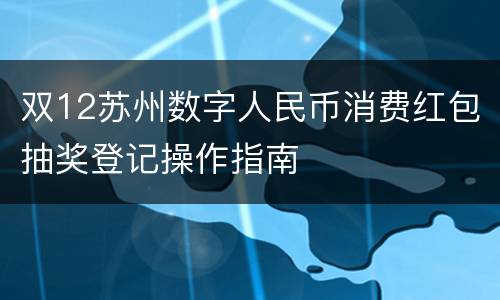 双12苏州数字人民币消费红包抽奖登记操作指南