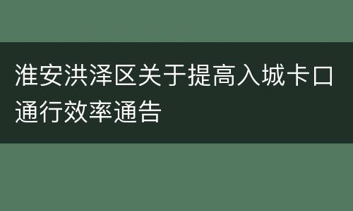 淮安洪泽区关于提高入城卡口通行效率通告