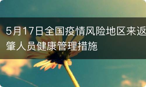 5月17日全国疫情风险地区来返肇人员健康管理措施