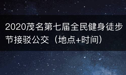 2020茂名第七届全民健身徒步节接驳公交（地点+时间）
