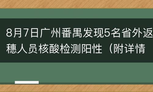 8月7日广州番禺发现5名省外返穗人员核酸检测阳性（附详情）