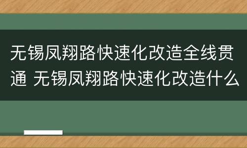 无锡凤翔路快速化改造全线贯通 无锡凤翔路快速化改造什么时候完成