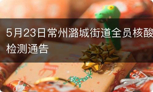 5月23日常州潞城街道全员核酸检测通告