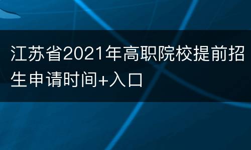 江苏省2021年高职院校提前招生申请时间+入口