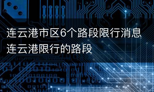 连云港市区6个路段限行消息 连云港限行的路段