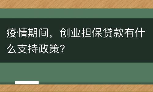 疫情期间，创业担保贷款有什么支持政策？