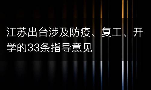 江苏出台涉及防疫、复工、开学的33条指导意见