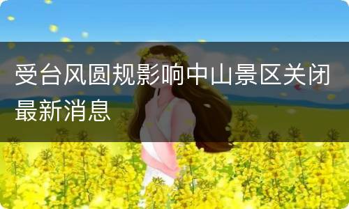 受台风圆规影响中山景区关闭最新消息