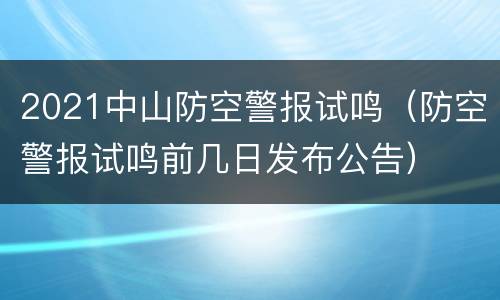 2021中山防空警报试鸣（防空警报试鸣前几日发布公告）