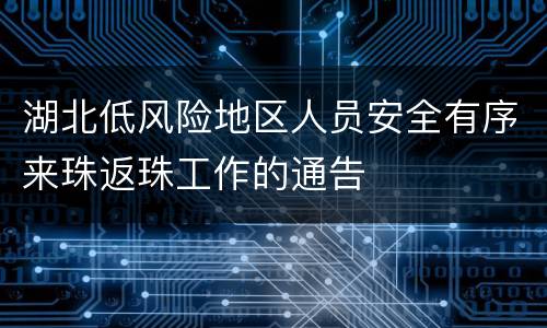 湖北低风险地区人员安全有序来珠返珠工作的通告