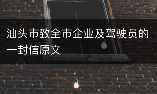汕头市致全市企业及驾驶员的一封信原文