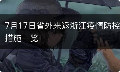 7月17日省外来返浙江疫情防控措施一览