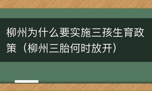 柳州为什么要实施三孩生育政策（柳州三胎何时放开）