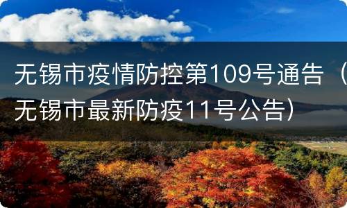 无锡市疫情防控第109号通告（无锡市最新防疫11号公告）