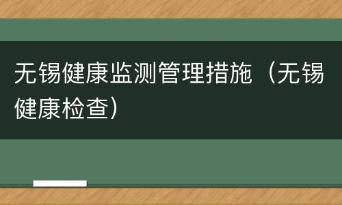 无锡健康监测管理措施（无锡健康检查）