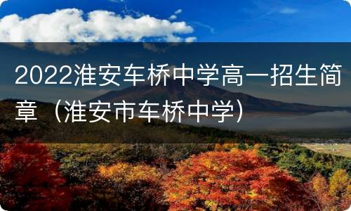 2022淮安车桥中学高一招生简章（淮安市车桥中学）