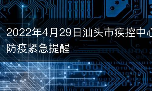 2022年4月29日汕头市疾控中心防疫紧急提醒