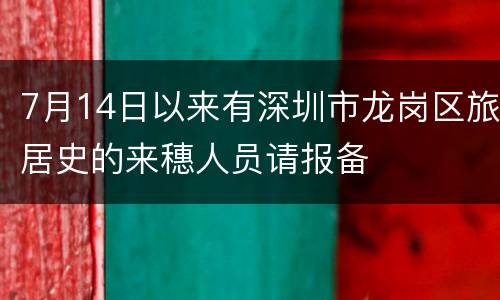 7月14日以来有深圳市龙岗区旅居史的来穗人员请报备